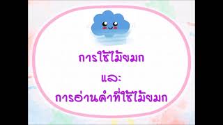 การใช้ไม้ยมก