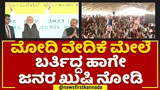 PM Narendra Modi ವೇದಿಕೆ ಮೇಲೆ ಬರ್ತಿದ್ದ ಹಾಗೇ ಜನರ ಖುಷಿ ನೋಡಿ | Yadgiri | @newsfirstkannada