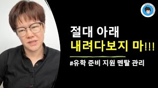 [공통] 절대! 절대로 아래 쳐다보지 마!!! (유학 준비 지원 과정 망치는 지름길)