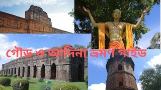 মালদার গৌড় ও আদিনা র ঐতিহাসিক গুরুত্ব Historical Importance of Malda Gour \u0026 Adina #