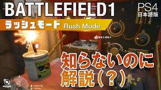 バトルフィールド1 ラッシュモード 知らないのに解説（？）BF1 [PS4]