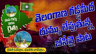 రైతు గుర్తుకు ఓటేద్దాం.... తెలంగాణ భవితకు బాటేద్దాం. #telangana #newsong #politics #bcyparty