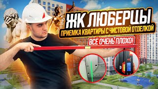 ОЧЕНЬ ПЛОХО! / ЖК ЛЮБЕРЦЫ / ПРИЕМКА КВАРТИРЫ С ЧИСТОВОЙ ОТДЕЛКОЙ