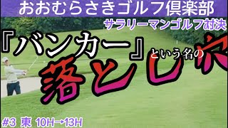 【#3おおむらさきゴルフ俱楽部】後半戦突入！バンカーでトラブル発生。接戦を制するのは？