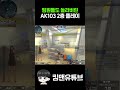 팀원들도 놀라버린 ak103 2층어택