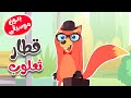 توت توت قطار ثعلوب بدون موسيقى