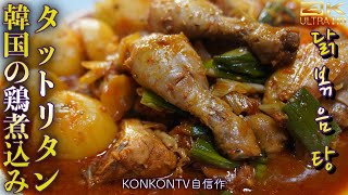 韓国煮込み料理の定番タットリタン レシピ / 専門店より美味しいタッポクムタン作り方