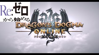 【コラボ配信】RE;ゼロからコラボで始めるドラゴンズドグマオンライン　part-1【DDON】