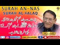 Surah An-Nas, Al-Falaq aur Jadu ka elaj | Professor Ahmad Rafique Akhtar