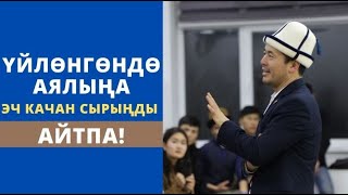 Үйлѳнгѳндѳ аялыңа эч качан сырыңды айтпа! | СУРОО-ЖООП | Нуржигит Кадырбеков