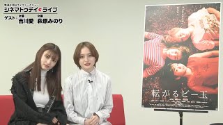 『転がるビー玉』の吉川愛さんと萩原みのりさんに生インタビュー！ - シネマトゥデイ・ライブ