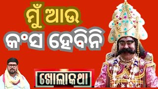 KHOLA KATHA EP 887 JANUARY 09 2025 Exclusive Interview with Bargarh Kansa Maharaj