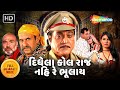 દિધેલા કોલ રાજ નહિ રે ભૂલાય | Naresh Kanodia | Firoz Irani | ગુજરાતી એકશન મૂવી - FULL MOVIE