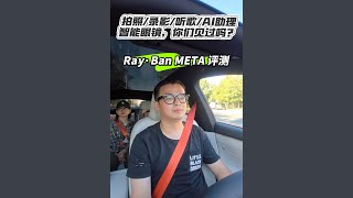 从此我也是头上长相机的男人！2000多块的Ray·Ban META智能眼镜，值得买吗？优缺点是啥？