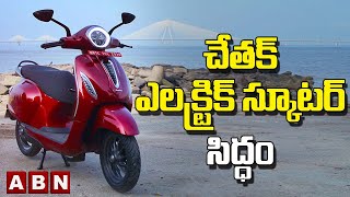 చేతక్‌ ఎలక్ట్రిక్ స్కూటర్ సిద్ధం | Bajaj Chetak Electric Scooter | ABN BITS