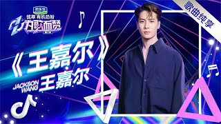 《為歌而贊2》-王嘉尔同名歌曲综艺首秀！烟嗓RAP超带感【为歌2纯享】