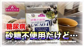 【糖尿病 Type1 食事】糖尿病が食べるトップバリュカカオ７０％砂糖不使用ビターチョコレート♪糖質０と糖類０は全く違う！その血糖値推移は？？