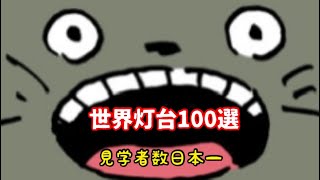 世界灯台100選、見学者数日本一❣️犬吠埼灯台99階段へ、超怖かった‼️わっ