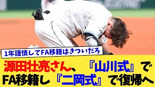 源田壮亮さん、『山川式』でFA移籍し『二岡式』で復帰へ【なんJ プロ野球反応集】【2chスレ】【5chスレ】