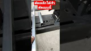 DiY วิธีตัดเหล็ก ด้วยเครื่องตัดไฟเบอร์ ให้เร็ว