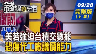 【錢線百分百】20210928完整版(上集)《美若強迫台積等交數據 恐傷議價能力! 原物料股行情真結束? 財報分析會說話! \