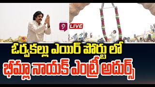 ఓర్వకల్లు ఎయిర్ పోర్టు లో పవన్ ఎంట్రీ చూస్తే మతిపోవాల్సిందే | PawanKalyan Grand Entry | Prime9 News