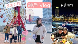 Viki’s Vlog｜日本自由行｜神戶、北野異人館、神戶港灣、Mosaic馬賽克廣場、道地神戶牛｜看最美夜景｜慢步調好愜意