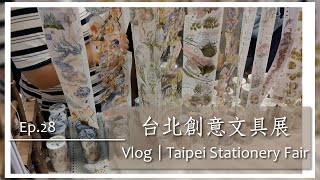 Vlog＆Unboxing【EP.28】台北創意文具展 2023.07.02 + 開箱戰利品｜一起逛市集 Stationery