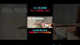 【TikTokでバズった】プロのフルート奏者がAdo/私は最強を弾いてみた結果が凄すぎる・・・ #shorts