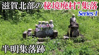 【廃村探索】滋賀県北部の秘境廃村7集落 Series 1・半明（はんみょう）集落跡【廃墟探索】