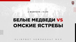 2.02.2023. «Белые Медведи» – «Омские Ястребы» | (OLIMPBET МХЛ 22/23) – Прямая трансляция