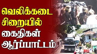 வெலிக்கடை சிறையில் கைதிகள் ஆர்ப்பாட்டம் |Local News #Srilanka