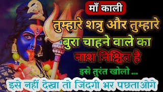 🕉️तुम्हारे शत्रु का नाश निश्चित है 🕉️ माँ काली का संदेश |🌠universe message#aadishakti