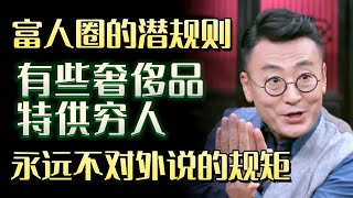 富人圈的潜规则，永远不对外说的秘密，有些奢侈品特供穷人#许子东 #马家辉 #梁文道 #锵锵行天下 #马未都 #窦文涛#财运#运势#爱情