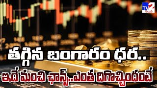 మళ్లీ తగ్గిన బంగారం ధర.. ఇదే మంచి ఛాన్స్.. | Gold Rate Today | Gold Price Today India | 24 Karat