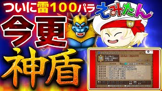 【ドラクエ１０】雷なしパラで頑張ったのにこの時期に雷１００出る配信ｗｗ