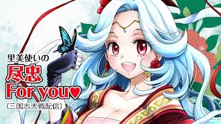 【三国志大戦 チーム配信】里美使いの尽忠For you！#01