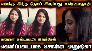 அனுஷ்காவுக்கு இப்படி ஒரு நோயா | Anushka Diseases | Anushka Shetty Ltest News | Tamil