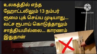 உலகத்தில் எந்த ஹோட்டலிலும் 13நம்பர் எண் ரூமை புக் செய்ய முடியாது?