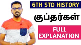 🎯6TH-HISTORY | குப்தர்கள் GUPTAS | FULLL EXPLANATION | KRISHOBA ACADEMY🏆