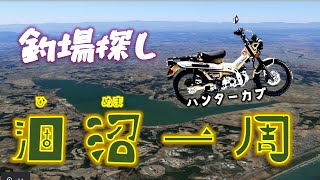 涸沼一周釣り場探し【CT125】