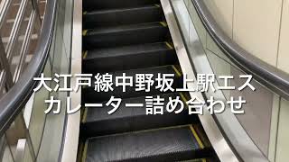 大江戸線中野坂上駅エスカレーター詰め合わせ escalator Nakano-Sakaue station Toei Oedo line Tokyo Japan