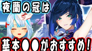 夜蘭の冠は基本●●がおすすめなんだけど聖遺物使用率みたら反対になってて凄く不安ですｗｗｗフリーナに霧切を持たせるのはあり？ぶっちゃけ今の環境でアルベド戦っていけるの？【ねるめろ切り抜き】