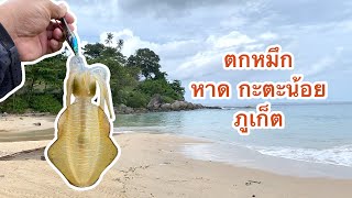 ตกหมึก ช่วงหน้ามรสุมนานๆทีคลื่นลมจะเบา ที่ หาดกะตะน้อย จ.ภูเก็ต