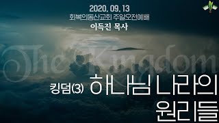 [20200913 주일오전] 킹덤3 하나님나라의 원리들 (이득진 목사)