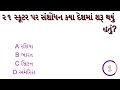 આદુંની ચા પીવાથી કયો રોગ થાય છે gk question gk in gujarati gk જનરલ_નોલેજ પ્રશ્નોત્તરી