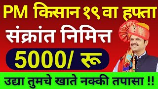 उद्या 2 पासून जमा 5000 रू | pm kisan 19th installment date 2024| namo shetkari  #viralvideo#trending