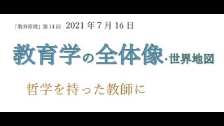 教育学の全体像･世界地図70分「教育原理」第14回