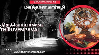 Thirvempavai-9| Munnai Pazham| திருவெம்பாவை-9| முன்னைப் பழம்