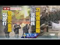 【1021 十點不一樣LIVE】以攻打黎億元金庫    北韓兵力援俄畫面曝